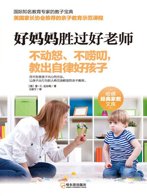 cover image of 不动怒、不唠叨，教出自律好孩子